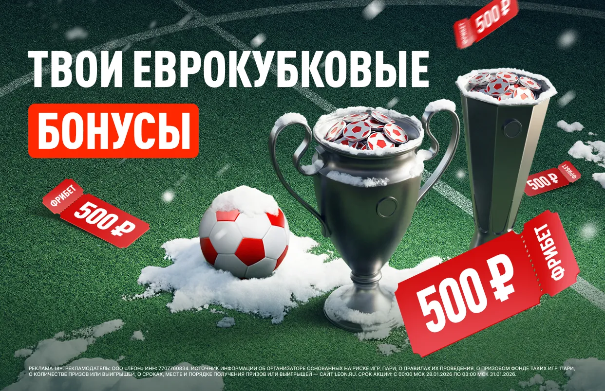БК Леон разыгрывает фрибеты за прогнозы на матчи еврокубков