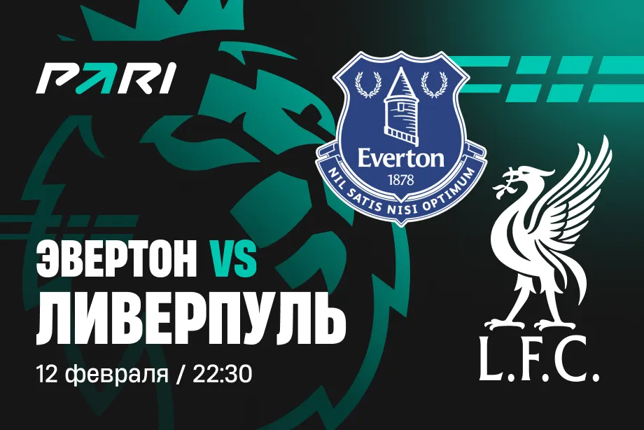 Клиенты PARI: «Ливерпуль» победит «Эвертон» и оторвется от конкурентов
