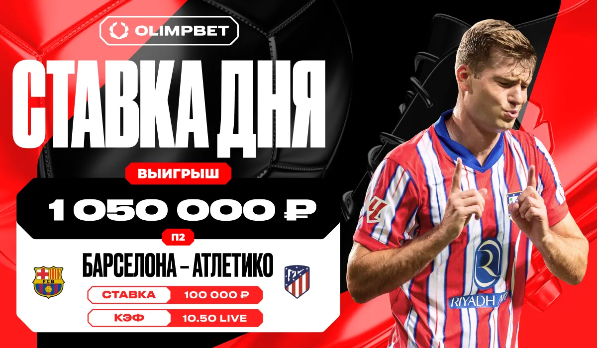 Финальный гол «Атлетико» на последних минутах матча увеличил выигрыш клиента OLIMPBET в 10.5 раз