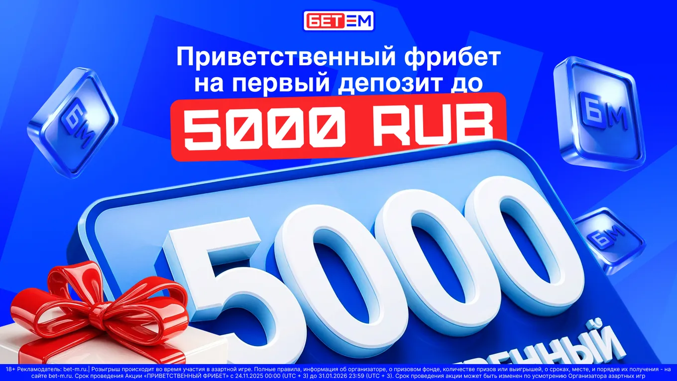 БЕТ-М обновляет приветственный бонус — теперь игроки смогут получить фрибет до 5000 рублей