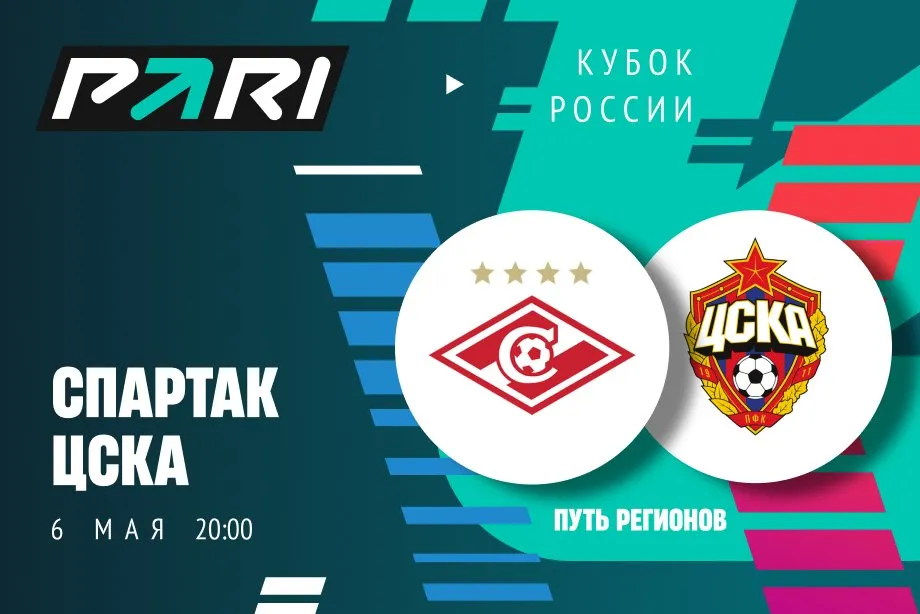 Клиенты PARI верят в «Спартак» в кубковом дерби