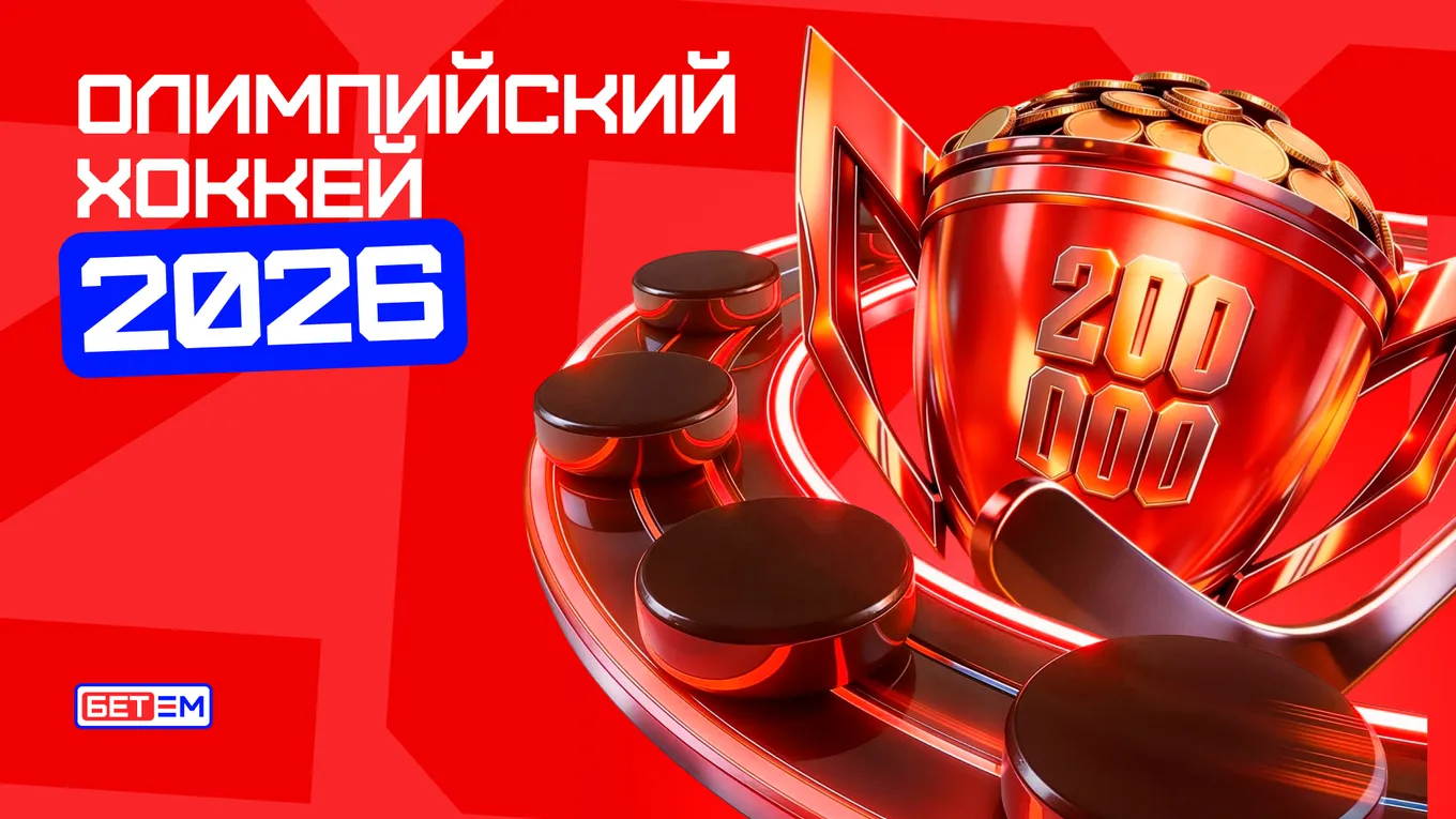 БК БЕТ-М запускает акцию в честь хоккейного турнира Олимпийских игр