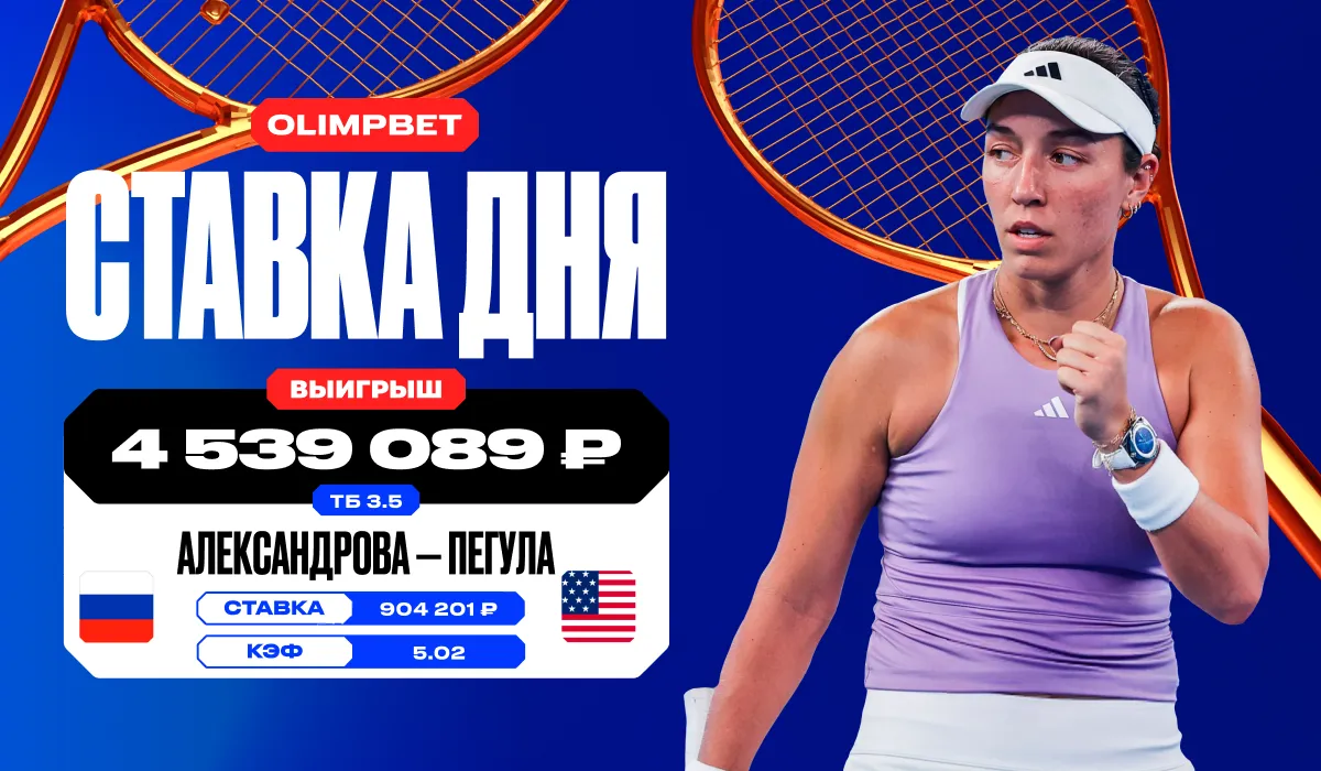 4,5 миллиона рублей выиграл клиент OLIMPBET, угадав точный счет матча Александрова - Пегула