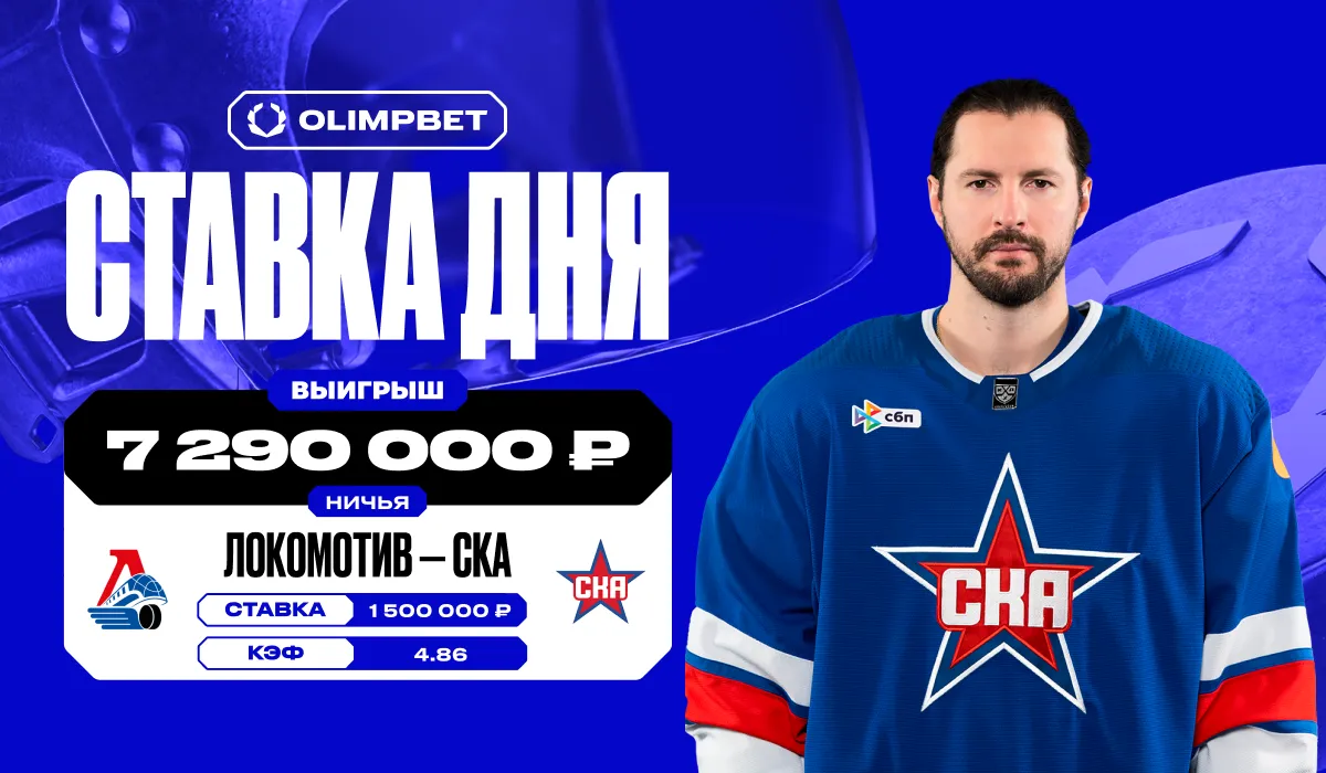 Клиент OLIMPBET поставил 1,5 млн рублей на ничью в матче КХЛ «Локомотив» — СКА и сорвал куш