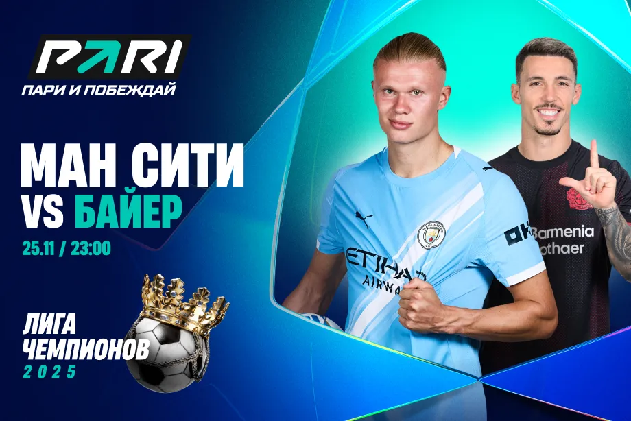 Клиенты PARI уверены в том, что «Ман Сити» переиграет «Байер»