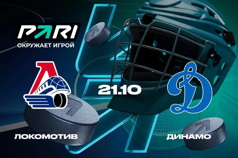 Клиенты PARI: «Локомотив» победит «Динамо в первой очной игре сезона КХЛ