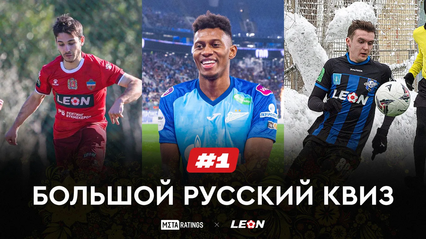 Большой Русский Квиз #1: получи призы за верные ответы о нашем футболе от LEON и Metaratings