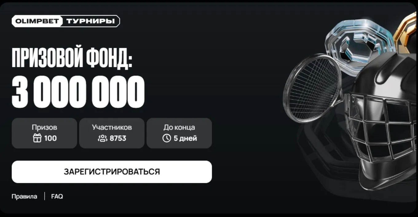 Турнир Олимп