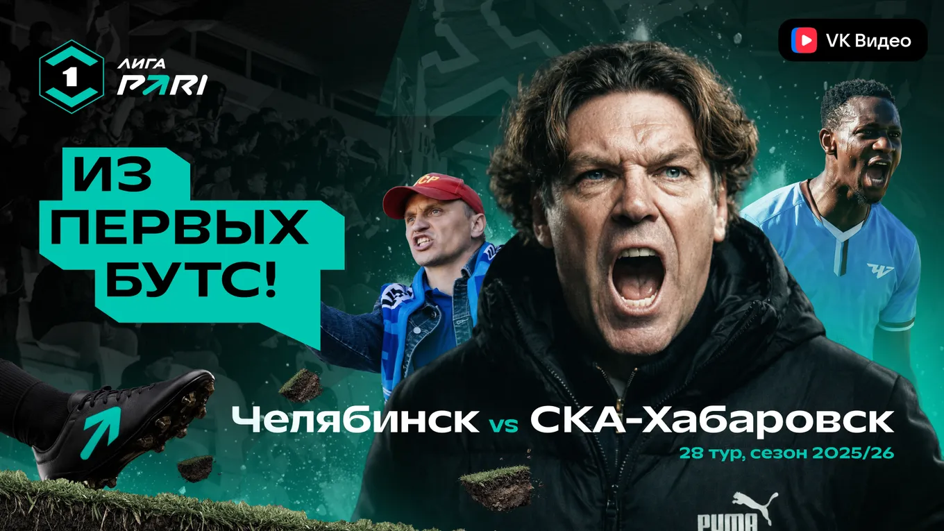 Лига Pari представила второй выпуск шоу «Из первых бутс», который прошёл в Челябинске