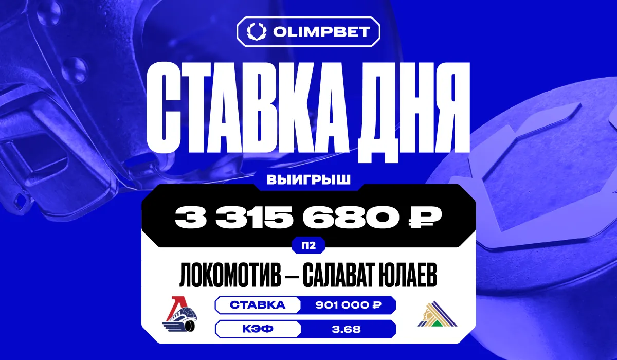 Клиент OLIMPBET выиграл более 3,3 млн рублей благодаря победе «Салавата Юлаева» над «Локомотивом» в плей-офф КХЛ