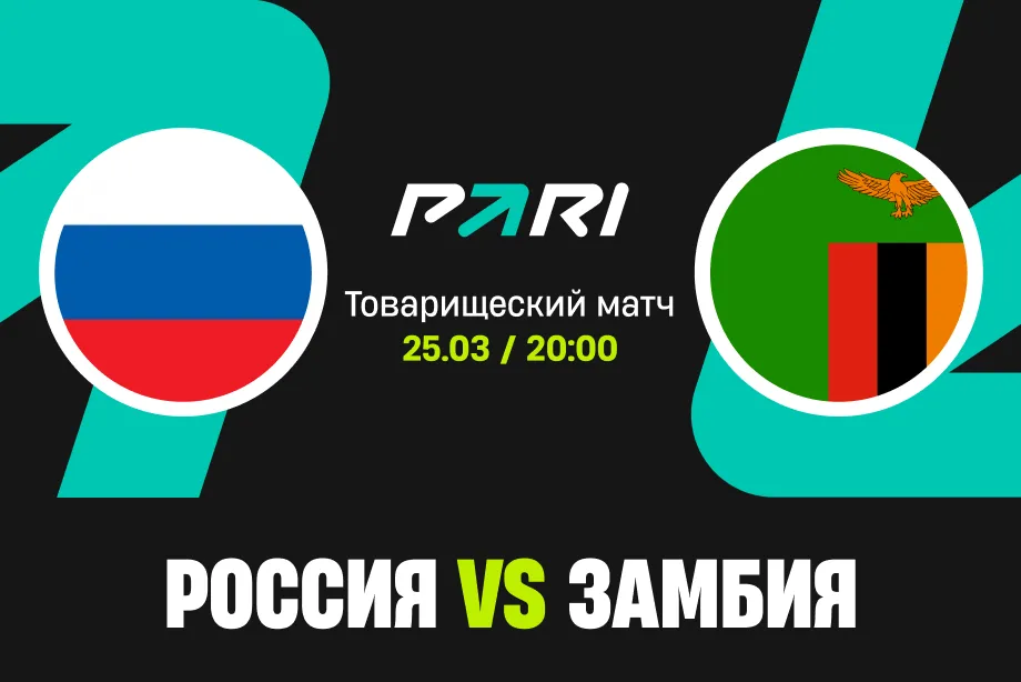 Клиент PARI поставил более 450 000 рублей на победу России в результативном матче против Замбии