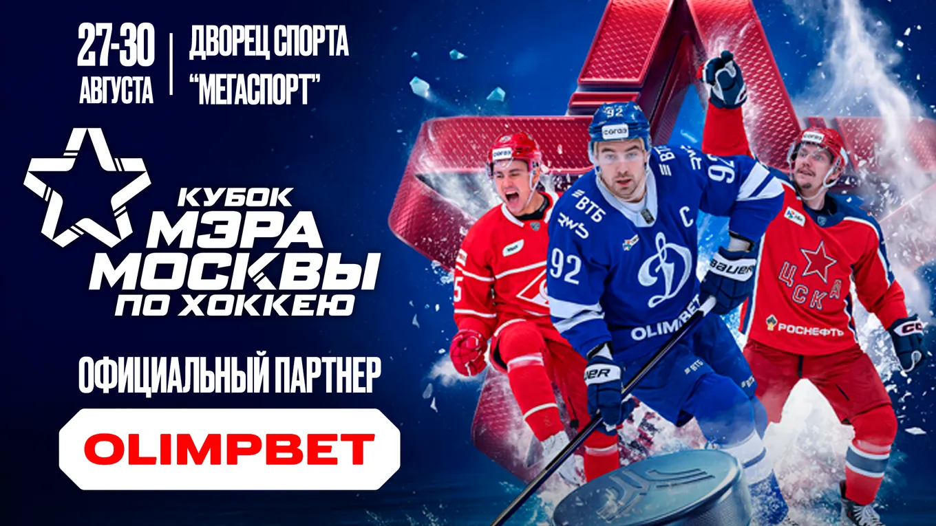Рекордный Кубок Мэра Москвы-2026: звёздный состав и масштабная программа от OLIMPBET