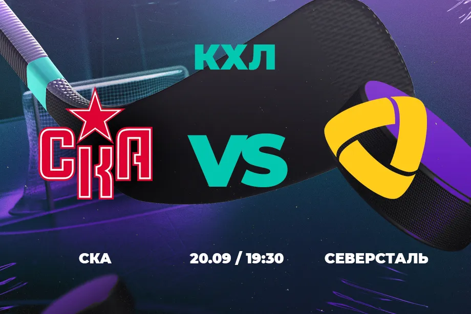 Клиенты PARI считают, что СКА прервет серию поражений в КХЛ в матче с «Северсталью»