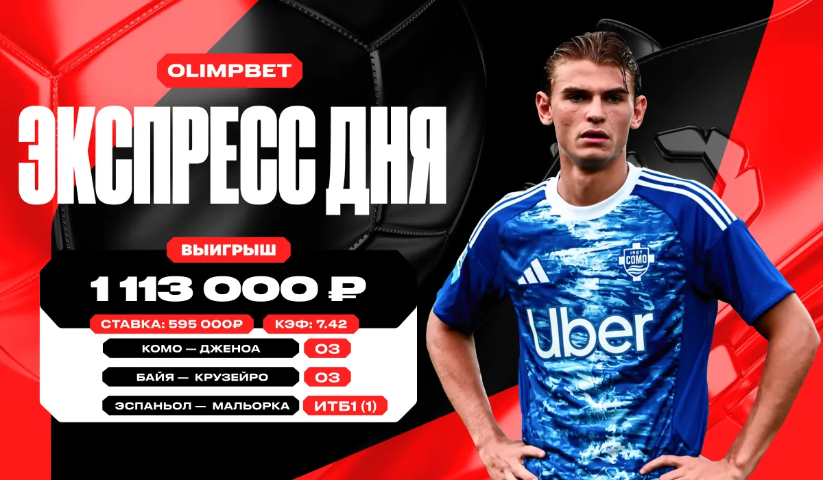 Клиент OLIMPBET поднял более 1,1 млн рублей на футбольном экспрессе с кэфом 7.42
