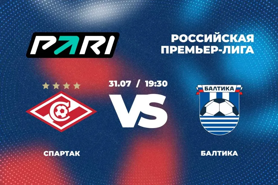 Клиенты PARI уверены в победе «Спартака» над «Балтикой» во 2-м туре РПЛ