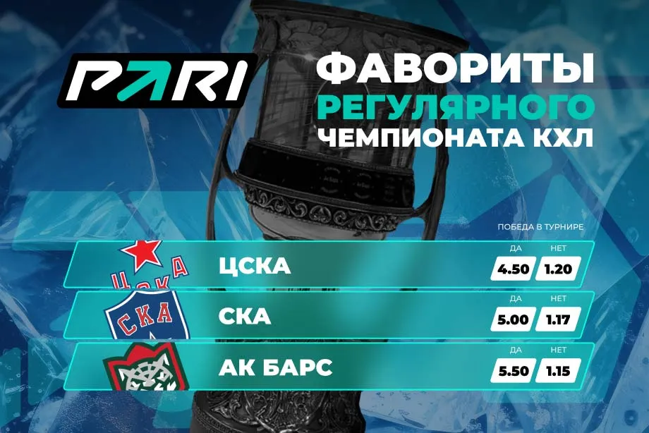 В PARI считают ЦСКА, СКА и «Ак Барс» главными претендентами на Кубок Гагарина в новом сезоне КХЛ