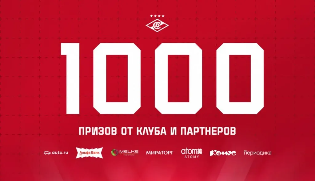 «Спартак» дарит 1000 подарков от клуба и его партнёров