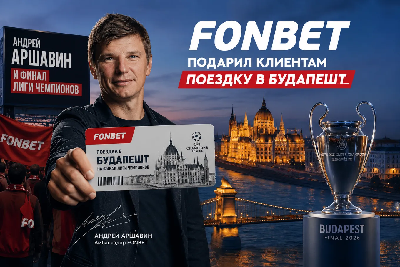 Андрей Аршавин и финал Лиги чемпионов: FONBET подарил клиентам поездку в Будапешт
