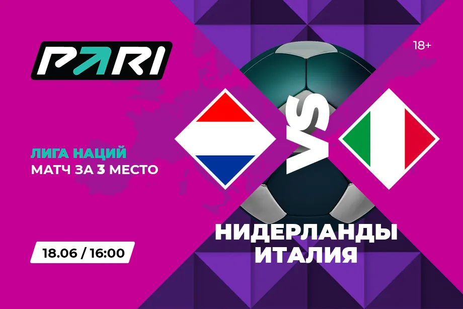 Нидерланды - Италия