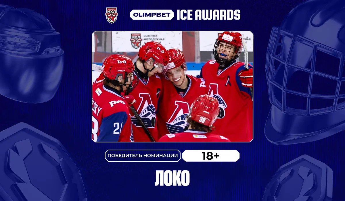 OLIMPBET ICE AWARDS: «Локо» – победитель в номинации «18+» в сезоне-2024/25 МХЛ