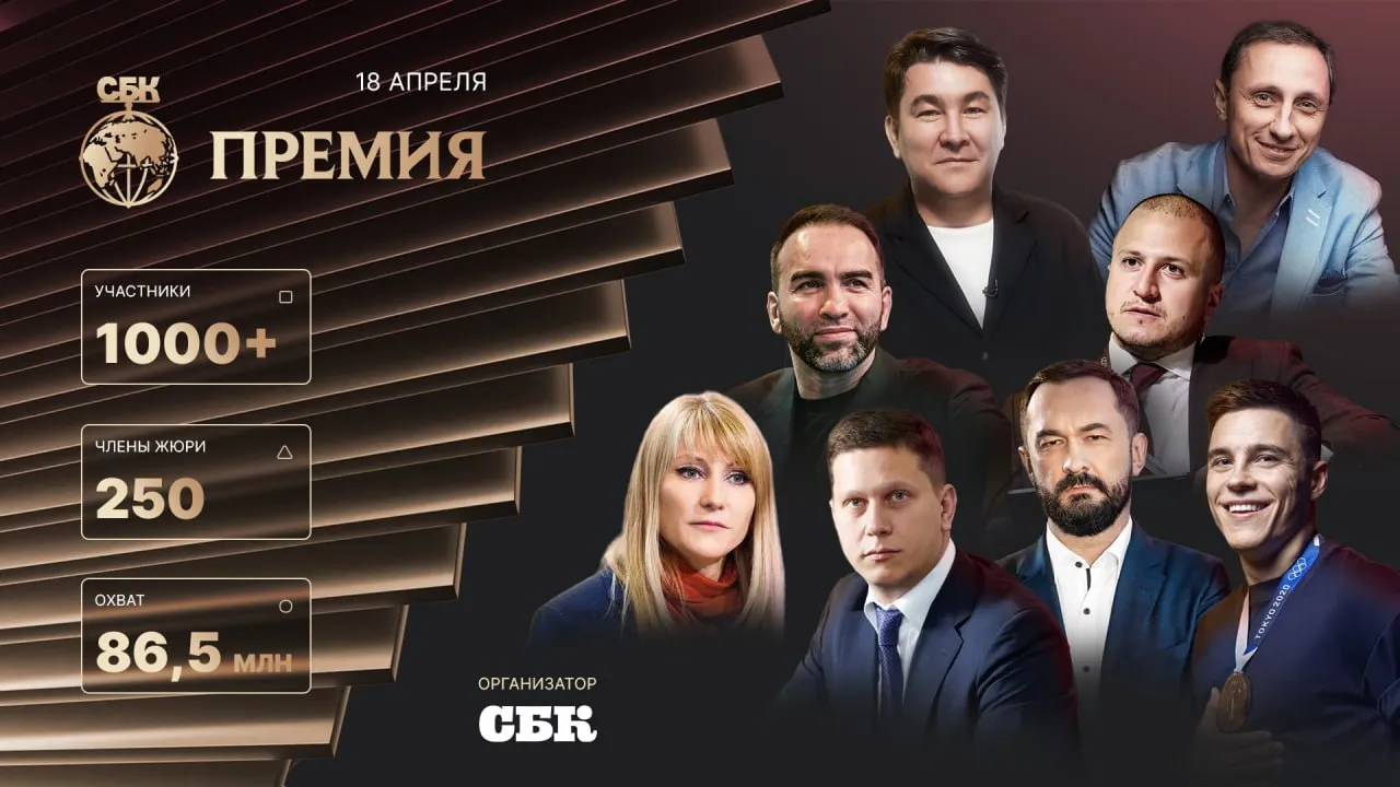 Нагорный, Мусагалиев и Журова объявят победителей Премии СБК 2025