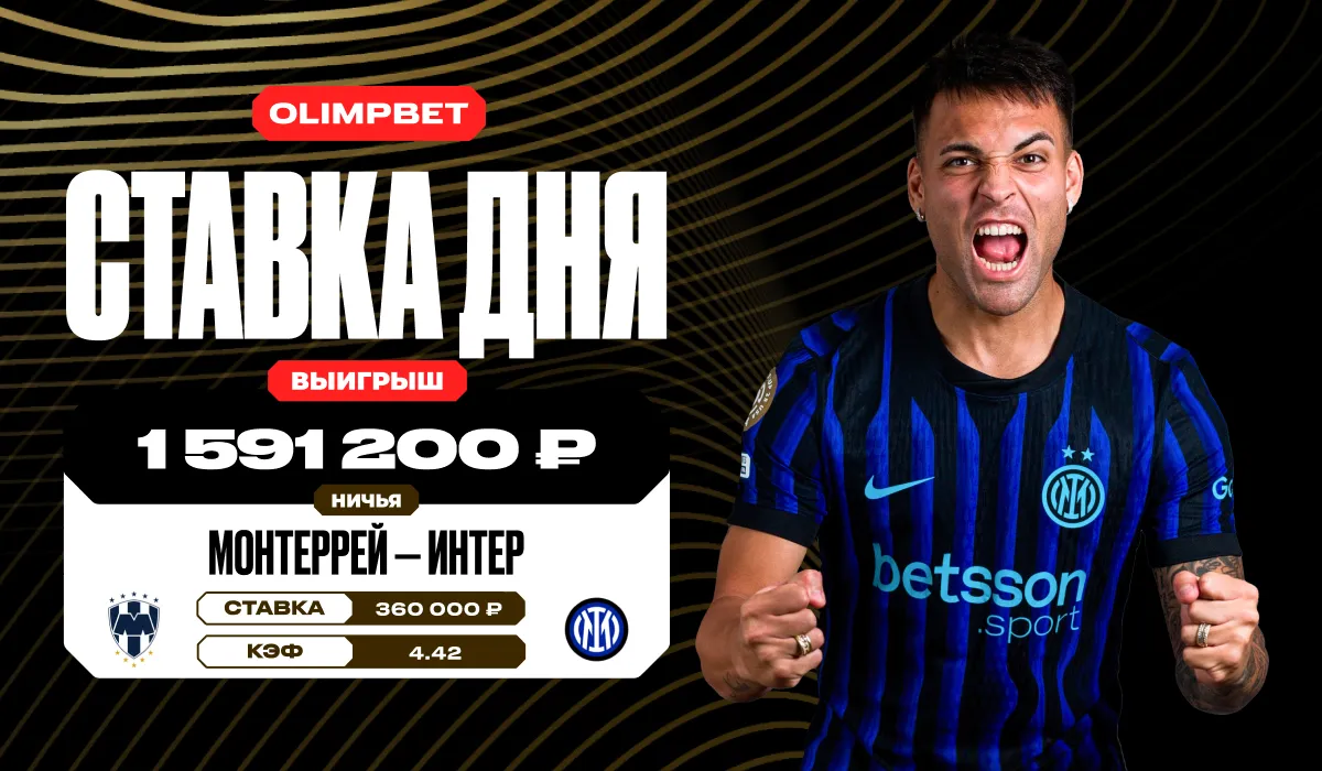 Клиент OLIMPBET выиграл почти 1,6 млн рублей благодаря ничье в матче «Монтеррей» — «Интер» на КЧМ-2025