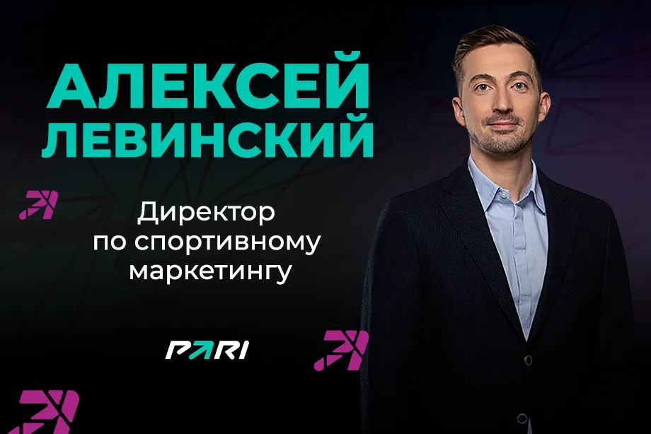 Алексей Левинский из PARI: «Наша общая задача с партнерами — находить нестандартные ходы и инструменты маркетинга»