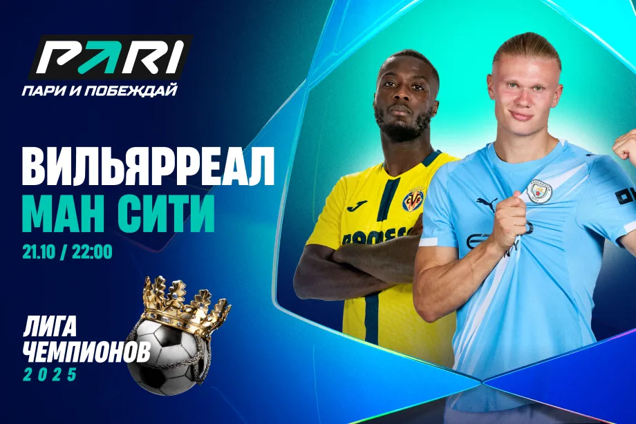 Клиенты PARI уверены в победе «Манчестер Сити» над «Вильярреалом» в Лиге чемпионов