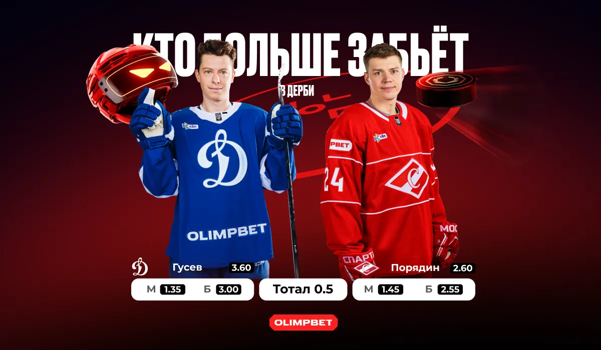 Спецлиния на OLIMPBET-дерби КХЛ «Динамо» М – «Спартак»: Порядин против Гусева, Тодд против Уила