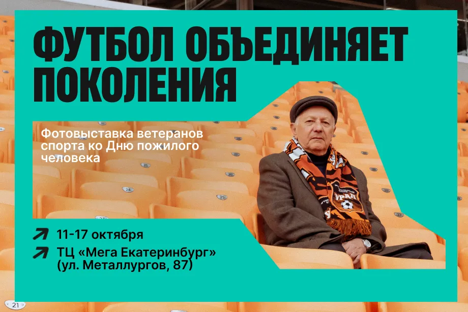 В Екатеринбурге откроется фотовыставка, посвященная ветеранам уральского футбола