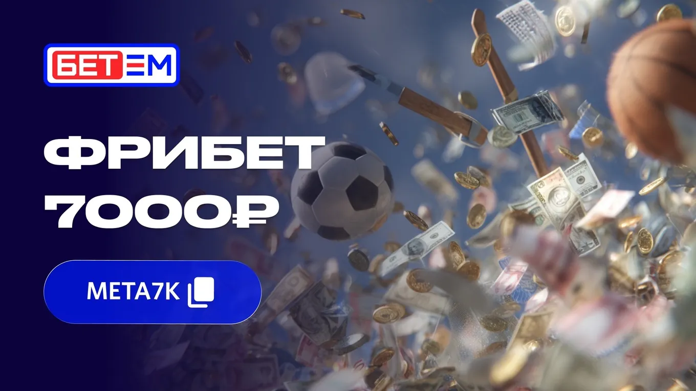 Фрибет Бет-М