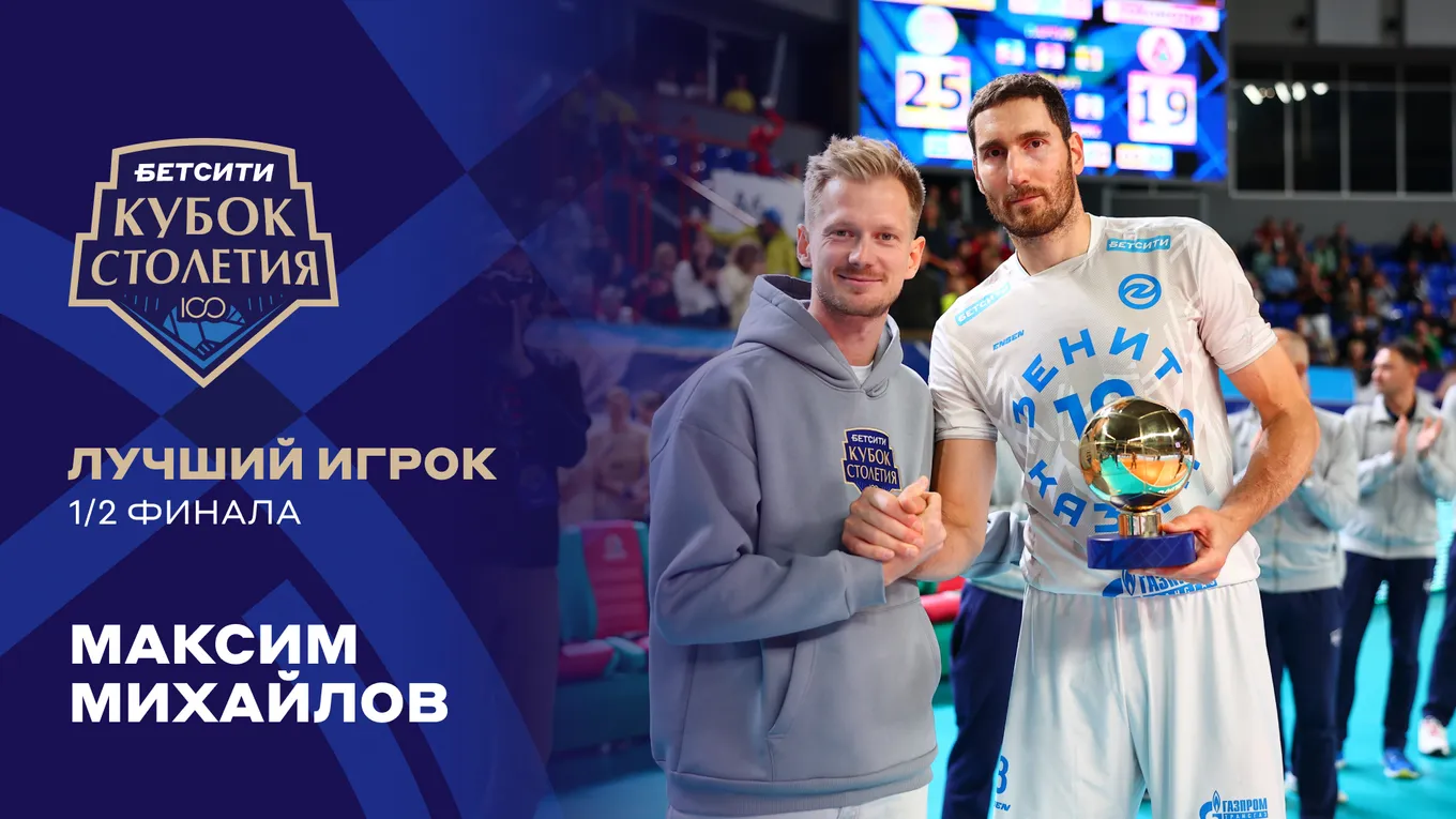 Максим Михайлов получил премию «БЕТСИТИ Лучший игрок матча»