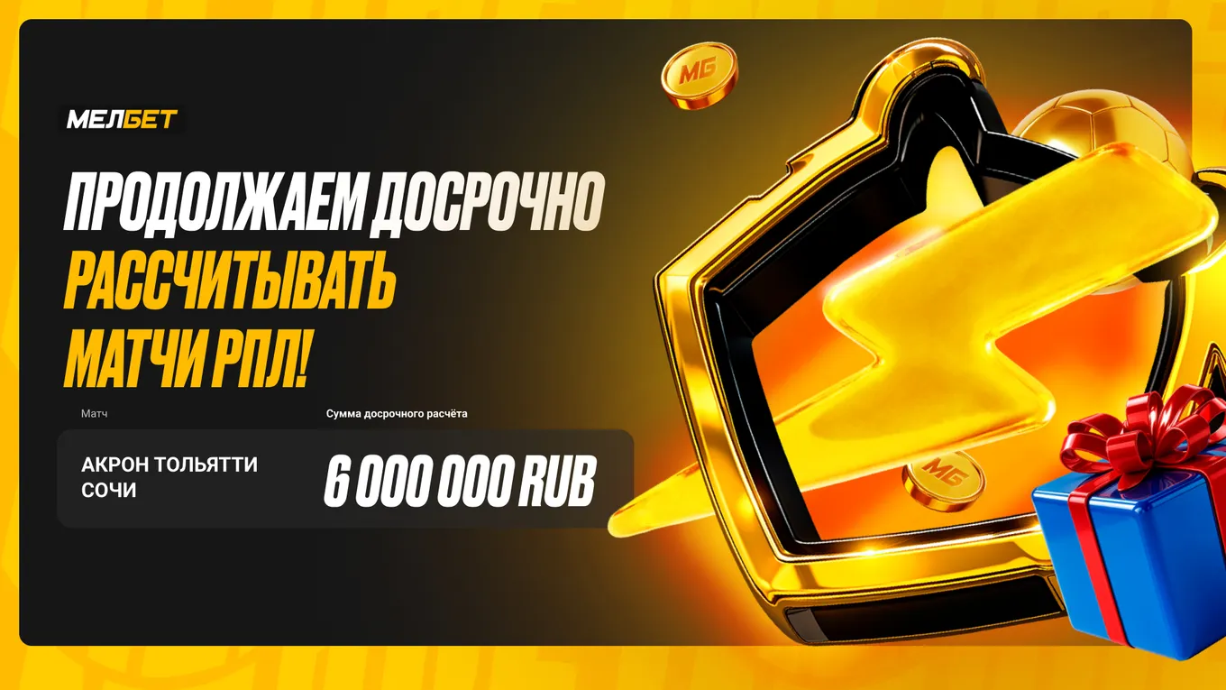 БК Мелбет начислила 6 000 000 рублей за проигрышные пари по специализированному расчету