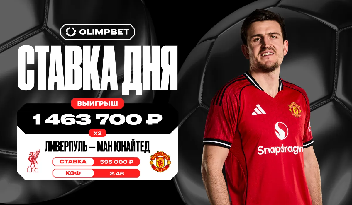 Гостевая победа «Ман Юнайтед» над «Ливерпулем» принесла клиенту OLIMPBET почти 1,5 млн рублей