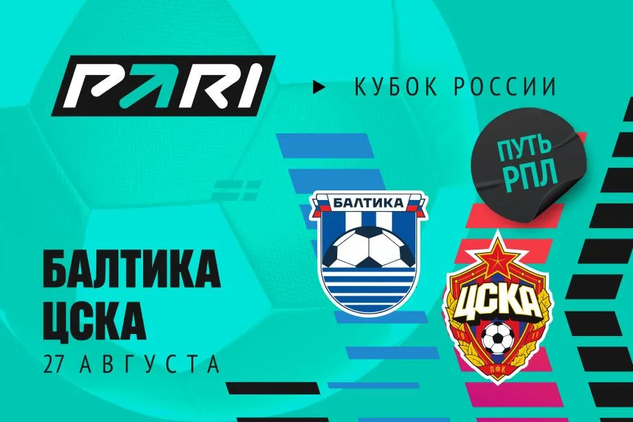 Клиент PARI поставил 1 320 000 рублей на ничью в матче «Балтики» с ЦСКА в Кубке России