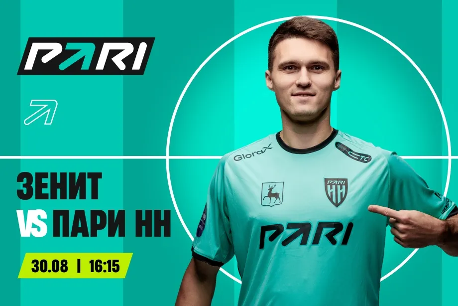 Клиенты PARI: «Зенит» возьмёт верх над «Пари НН» в РПЛ