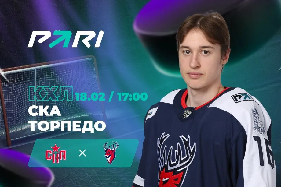 Клиенты PARI ставят на победу СКА над «Торпедо» в матче КХЛ
