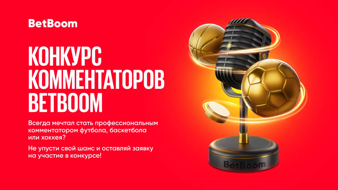 Конкурс комментаторов BetBoom