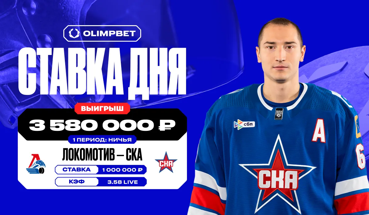 Live-ставка на матч «Локомотива» и СКА принесла клиенту OLIMPBET более 3,5 млн рублей