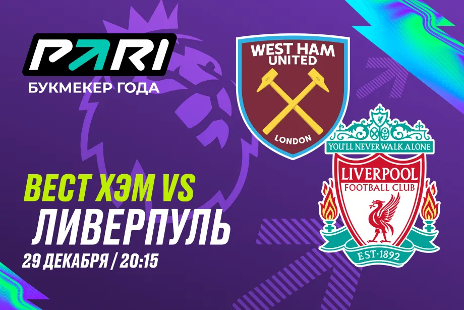 PARI: «Ливерпуль» — явный фаворит матча АПЛ с «Вест Хэмом»