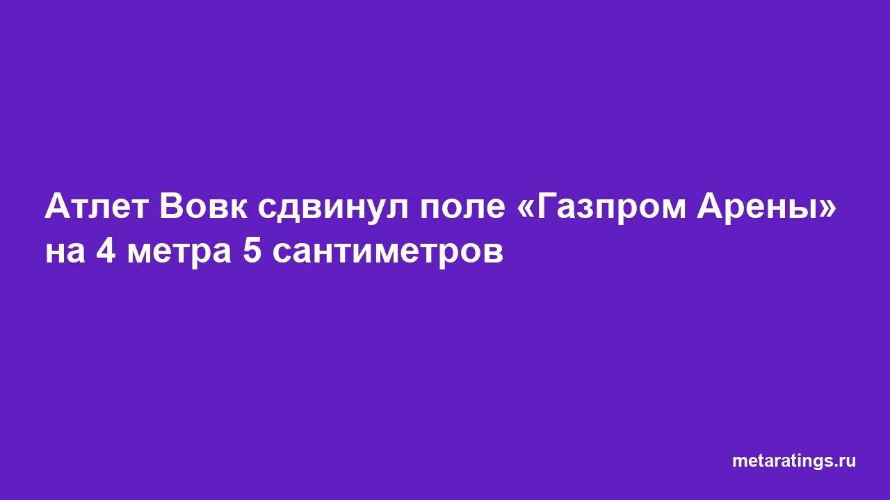Атлет Вовк сдвинул поле «Газпром Арены» на 4 метра 5 сантиметров