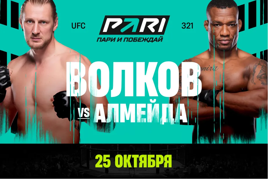 PARI: Жаилтон Алмейда пройдет Александра Волкова на UFC 321