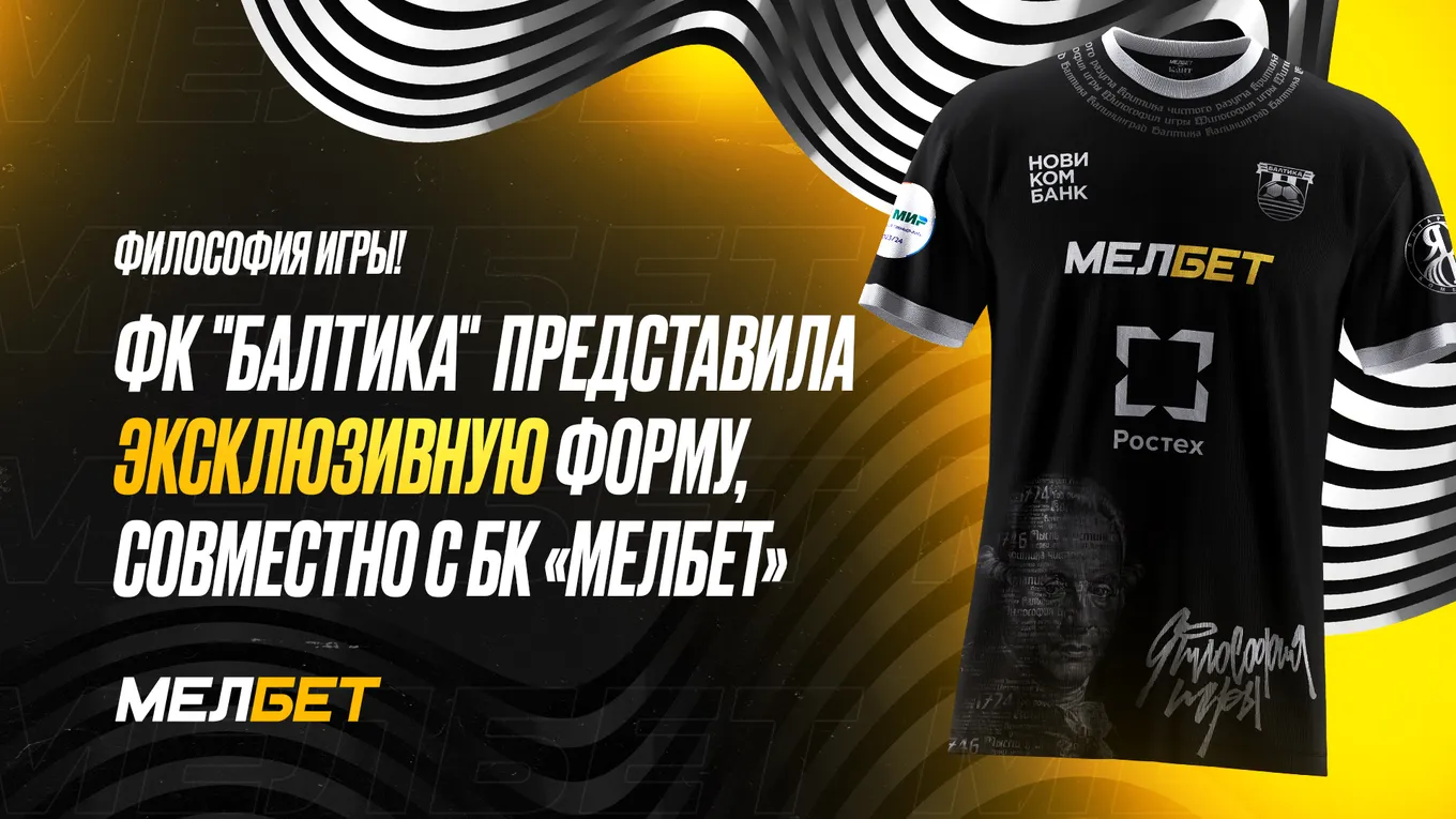 «Балтика» представила эксклюзивную форму, вдохновленную философией Иммануила Канта