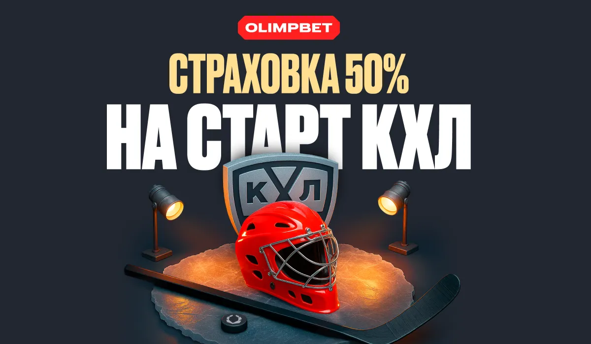 OLIMPBET страхует экспрессы на старте нового сезона КХЛ