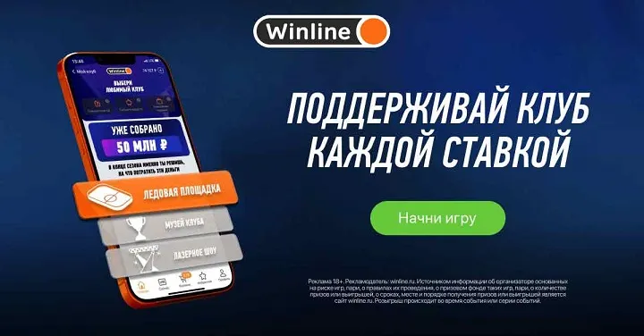 Акция Winline «Любимый клуб»