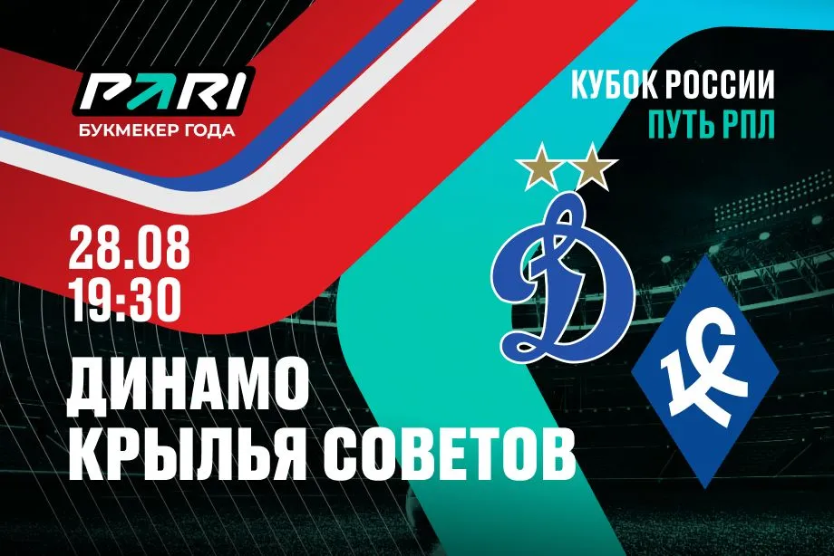 Клиент PARI поставил 900 000 рублей на матч Кубка России «Динамо» — «Крылья Советов»