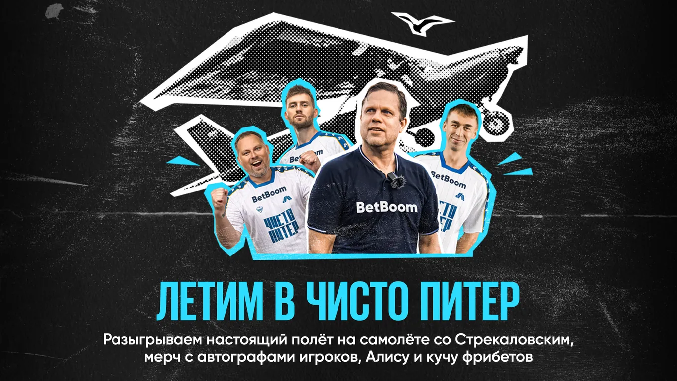 BetBoom и МФК «Чисто Питер» разыгрывают настоящий полет на самолете