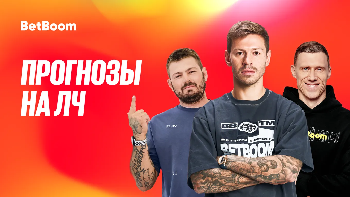 Амбассадоры BetBoom Федор Смолов, Павел Погребняк и Никита Ковальчук дали прогнозы на предстоящий сезон ЛЧ