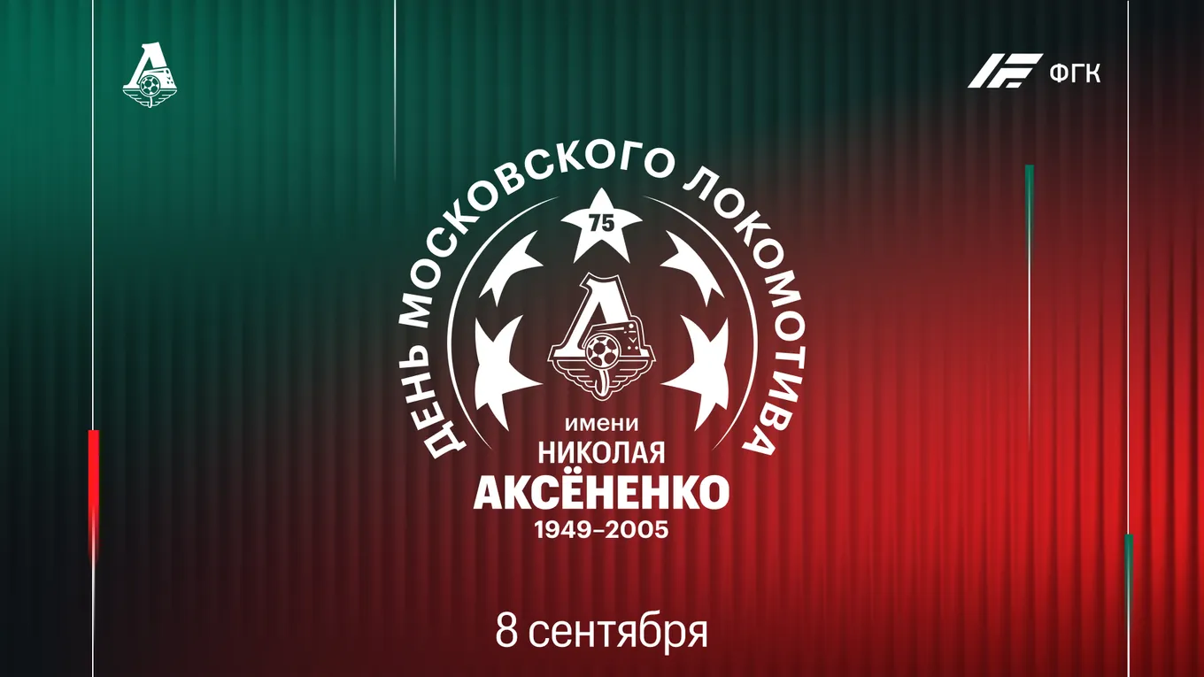 8 сентября в Черкизово пройдёт День «Локомотива»