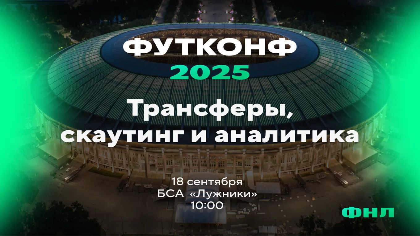 В Москве состоится конференция для футбольных специалистов ФУТКОНФ 2025